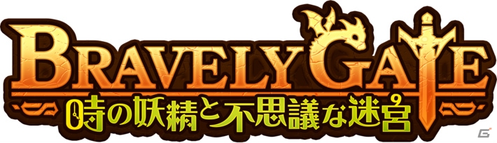 ローグライクゲーム「ブレイブリーゲート～時の妖精と不思議な迷宮～」のiOS版アプリがリリースの画像1