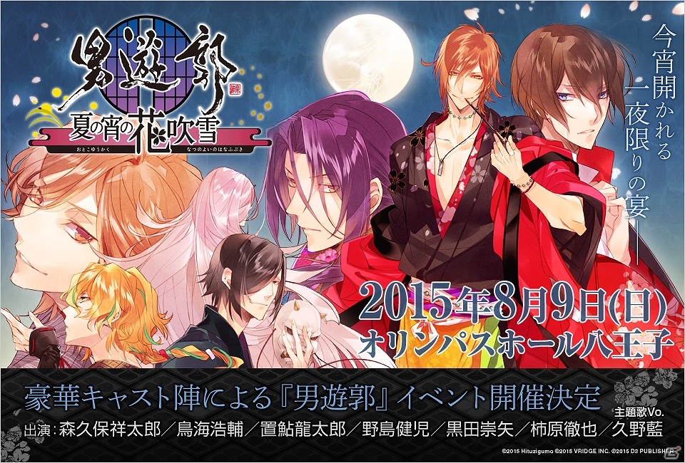 主要キャスト陣勢ぞろいのイベント「男遊郭～夏の宵の花吹雪～」が8月9日に開催決定！の画像1