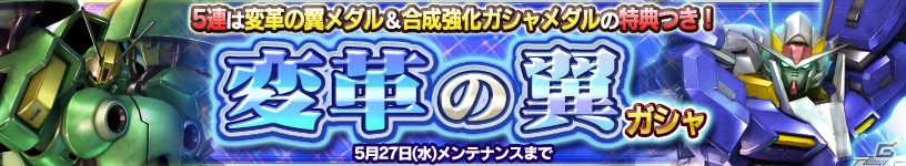 iOS/Android「ガンダムコンクエスト」SRダブルオーライザーやSRクィン・マンサが的中する「変革の翼」ガシャが実装！の画像1