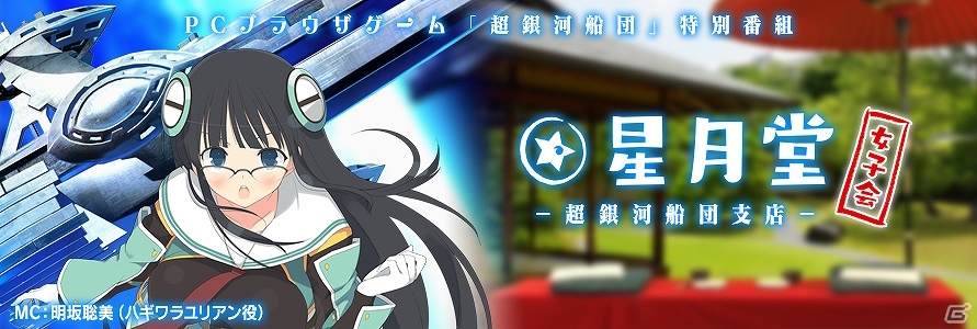 PC「超銀河船団」明坂聡美さんがMCを務めるニコ生が5月21日よりOA！声優陣の寄せ書きサイン色紙が当たるOBTキャンペーンも開催の画像1