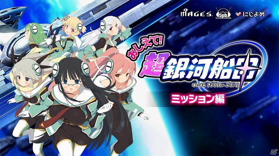 PC「超銀河船団」明坂聡美さんがMCを務めるニコ生が5月21日よりOA！声優陣の寄せ書きサイン色紙が当たるOBTキャンペーンも開催の画像4