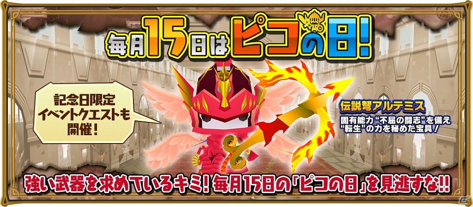 iOS/Android「ピコットキングダム」ピコの日で「伝説弩アルテミス」がプレゼント！転生した神将騎士ヘリオスが的中するガチャイベントも開催の画像1