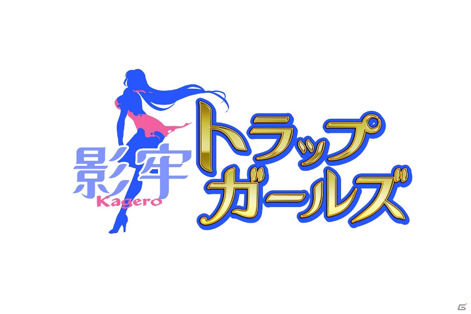 シリーズ初のブラウザゲーム「影牢 ～トラップ ガールズ～」がDMM.comにて配信決定―多彩なメディウムたちが登場する“やみつきセクシートラップバトル”の画像1