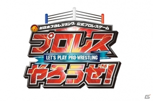 新日本プロレスリング公式プロレスゲーム「プロレスやろうぜ！」がiOS/Androidで配信決定―事前登録＆オープンβテストがスタートの画像1