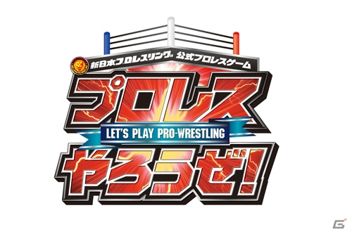 新日本プロレスリング公式プロレスゲーム「プロレスやろうぜ！」がiOS/Androidで配信決定―事前登録＆オープンβテストがスタートの画像1