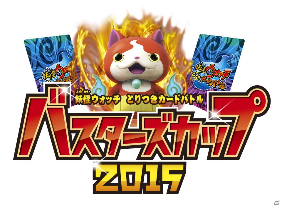 TCG「妖怪ウォッチ とりつきカードバトル」新ブースター「新たなる出会い」の新カード＆新要素をチェック！公式バトルイベントも発表の画像11