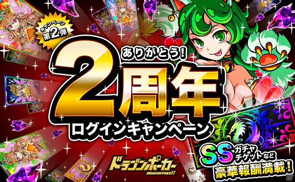 iOS/Android「ドラゴンポーカー」2周年記念キャンペーン第2弾は竜石やチケットがもらえるログインスタンプキャンペーン！の画像1
