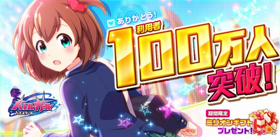 iOS/Android「バトルガール ハイスクール」累計利用者数が100万人を突破！記念キャンペーン＆フルボイス化が発表の画像1