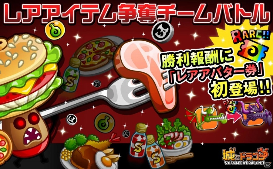iOS/Android「城とドラゴン」レアアイテム争奪チームバトルが5月16日より開戦―レアアバター券が報酬にラインナップの画像1