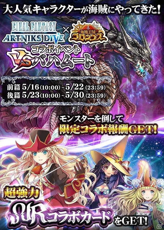 GREE「ファイナルファンタジー アートニクス ダイブ」×「海賊王国コロンブス」コラボイベント「VS バハムート 前篇/後篇」が5月16日より開催！の画像1