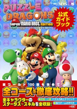 3DS「パズル＆ドラゴンズ スーパーマリオブラザーズ エディション」に超難関の“裏ワールド”が出現！攻略本発売＆ガンホーフェスティバル出展情報もの画像6