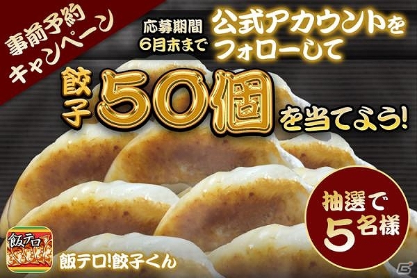 iOS/Android向け食欲増進系ゲーム「飯テロ！餃子君」の事前予約が開始―餃子50個が5名に当たるキャンペーンがスタート！の画像1