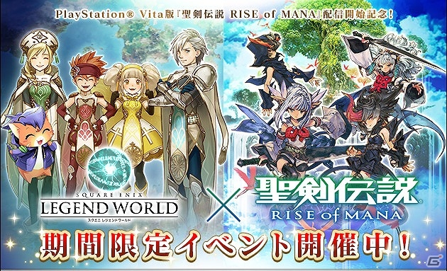 PC「スクエニ レジェンドワールド」×「聖剣伝説 RISE of MANA」キャラクターオーブが手に入るコラボイベントが開催！の画像1