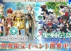 PC「スクエニ レジェンドワールド」×「聖剣伝説 RISE of MANA」キャラクターオーブが手に入るコラボイベントが開催！