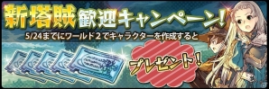 iOS/Android「幻塔戦記グリフォン～新章～」新ワールドオープン記念スタートダッシュキャンペーンが開催の画像2