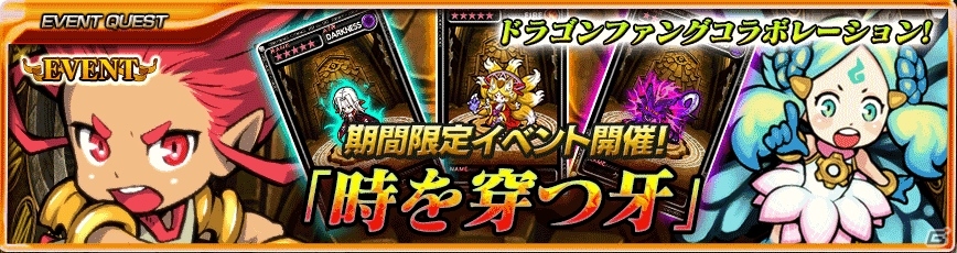 iOS「最強ガーディアン・クルス」とiOS/Android「ドラゴンファング」がコラボ―双方の人気キャラがコラボ出演！の画像1
