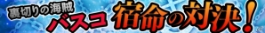 iOS/Android「スーパー戦隊 バトベースDX」ランキングイベント「裏切りの海賊バスコ 宿命の対決！」が開催！倍速など3つの新機能が搭載の画像1