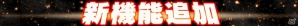 iOS/Android「スーパー戦隊 バトベースDX」ランキングイベント「裏切りの海賊バスコ 宿命の対決！」が開催！倍速など3つの新機能が搭載の画像11