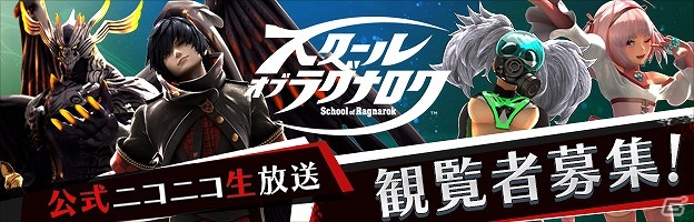 AC「スクール オブ ラグナロク」プロゲーマーのふ～どさんや声優のたかはし智秋さん出演のニコニコ生放送が6月9日に実施！スクエニメンバーズから観覧者30名を募集の画像1