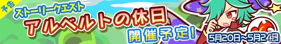 iOS/Android「ぷよぷよ!!クエスト」ストーリークエスト第2弾「アルベルトの休日」が5月20日より開催の画像1