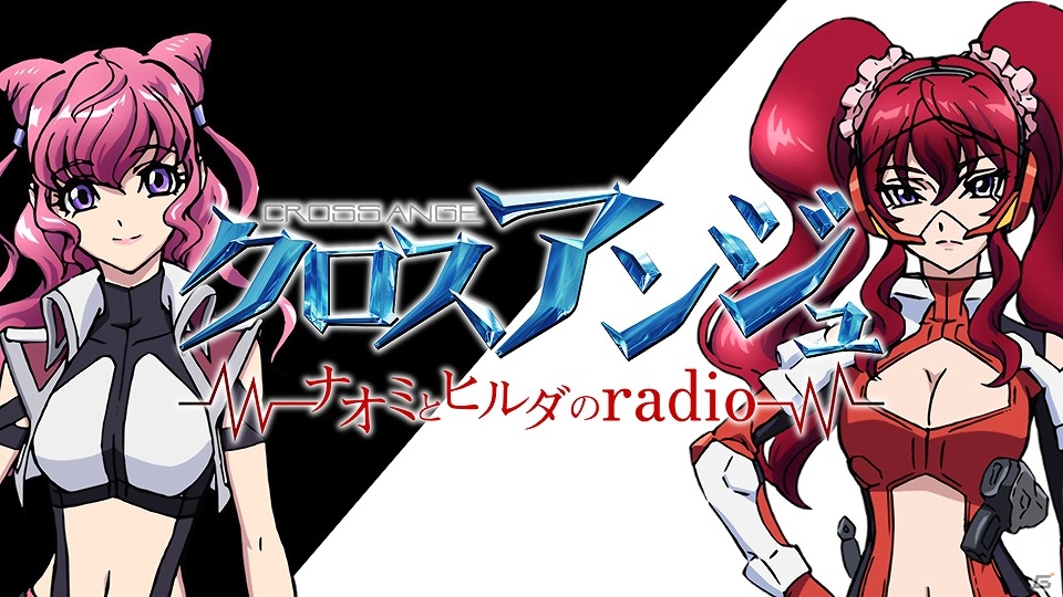 コミュニケーションの秘訣は“ツボ”を押すこと？WEBラジオ「クロスアンジュ～ナオミとヒルダのradio～」第5回が配信開始の画像1
