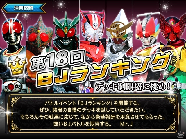 iOS/Android「仮面ライダー ブレイクジョーカー」バトルイベント「第18回BJランキング」が開催―報酬には栄光の7人のライダーの姿もの画像1
