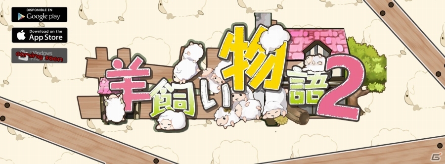 iOS版「羊飼い物語2」が配信スタート！新たな生産システム「羊の祭壇」や実績システムも搭載の画像1