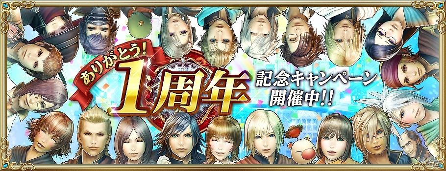iOS/Android「ファイナルファンタジー アギト」ガチャチケットやクリスタルが手に入る1周年記念キャンペーンが開催！の画像1