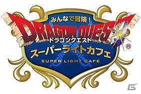 iOS/Android「ドラゴンクエストモンスターズ スーパーライト」スーパーライトカフェ第1回店舗イベントが開催！本日22時より予約受付開始の画像1