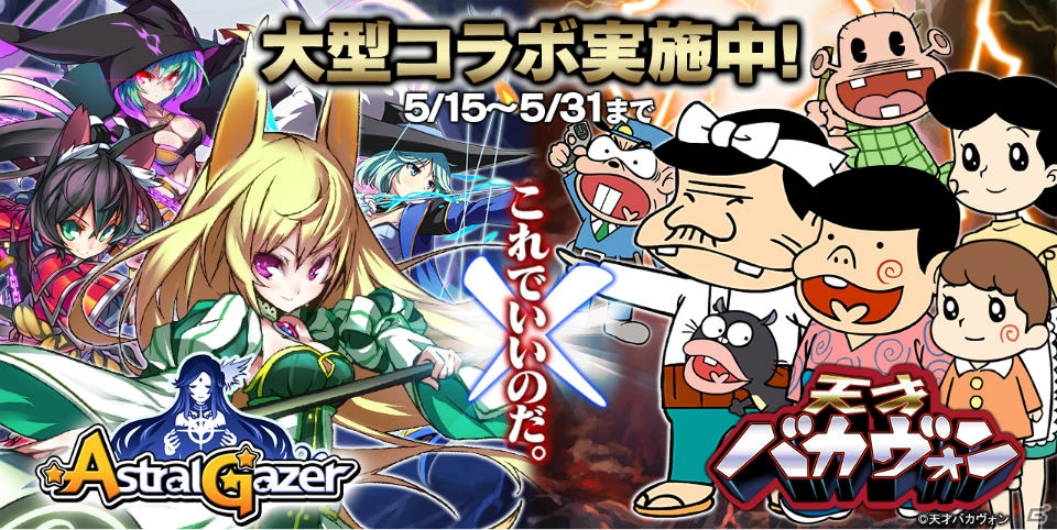 「アストラルゲイザー」が「天才バカヴォン」「もののぷ」とタイアップ―コラボイベントの概要などが語られたメディア向け発表会をレポートの画像1
