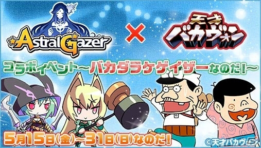 「アストラルゲイザー」が「天才バカヴォン」「もののぷ」とタイアップ―コラボイベントの概要などが語られたメディア向け発表会をレポートの画像10
