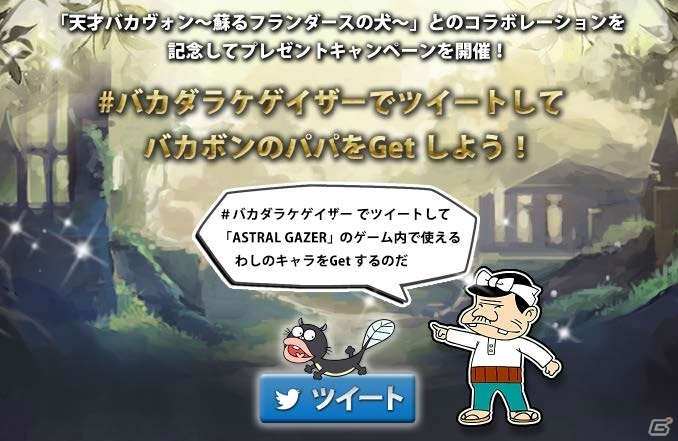 アストラルゲイザー が 天才バカヴォン もののぷ とタイアップ コラボイベントの概要などが語られたメディア向け発表会をレポート ゲーム情報サイト Gamer