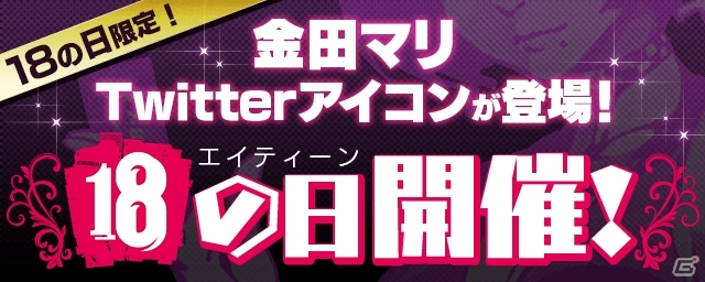 iOS/Android「【18】キミト ツナガル パズル」毎月18日はキャンペーンデイ！金田マリTwitterアイコンの配布＆1日限定クエストなどを開催の画像1
