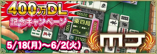 iOS/Android/PC「セガNET麻雀 MJ」400万DL達成記念キャンペーン第1弾「第4回ミリオンCUP」が開催―優勝特典はPLAY券4,000,000枚！の画像1