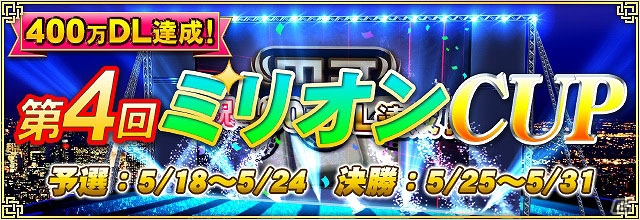 iOS/Android/PC「セガNET麻雀 MJ」400万DL達成記念キャンペーン第1弾「第4回ミリオンCUP」が開催―優勝特典はPLAY券4,000,000枚！の画像2