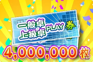 iOS/Android/PC「セガNET麻雀 MJ」400万DL達成記念キャンペーン第1弾「第4回ミリオンCUP」が開催―優勝特典はPLAY券4,000,000枚！の画像5