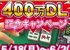 iOS/Android/PC「セガNET麻雀 MJ」400万DL達成記念キャンペーン第1弾「第4回ミリオンCUP」が開催―優勝特典はPLAY券4,000,000枚！