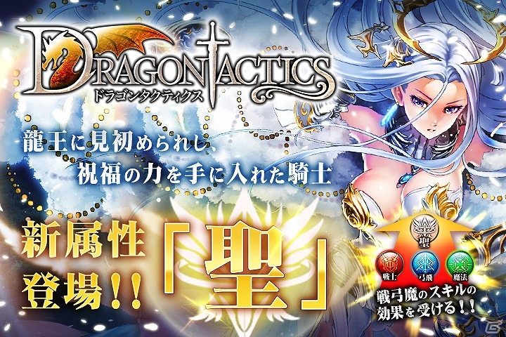 「ドラゴンタクティクス」他属性のスキル効果を受けられる新属性「聖」が追加！聖属性の「シャルロット」プレゼントもの画像1