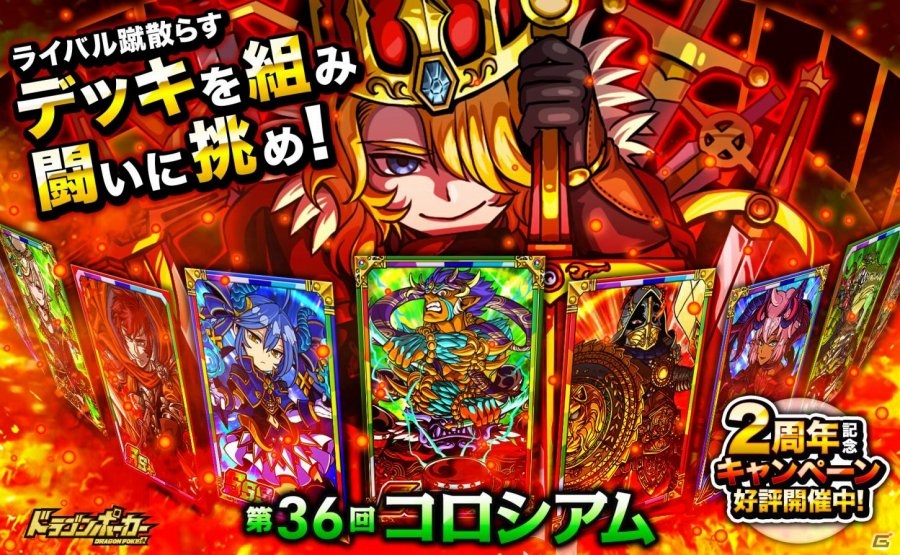 iOS/Android「ドラゴンポーカー」第36回コロシアム本戦が開催！2周年キャンペーンも本日スタートの画像1