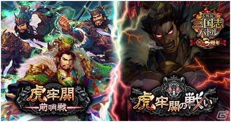Mobage「大戦乱!!三国志バトル」共闘して呂布に挑む！3周年記念イベント「虎牢関の戦い」が5月24日より開催の画像1