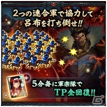 Mobage「大戦乱!!三国志バトル」共闘して呂布に挑む！3周年記念イベント「虎牢関の戦い」が5月24日より開催の画像3