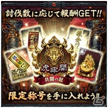 Mobage「大戦乱!!三国志バトル」共闘して呂布に挑む！3周年記念イベント「虎牢関の戦い」が5月24日より開催の画像4