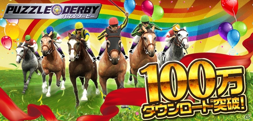 iOS/Android「パズルダービー」累計100万ダウンロード突破！感謝プレゼント＆オークス・日本ダービースペシャルイベントも開催の画像1