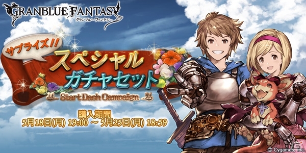 「グランブルーファンタジー」サプライズガチャセットが販売中―レジェンド10連ガチャ＆スペシャル交換チケットがセットにの画像1