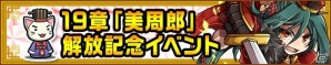 iOS/Android「三国テンカトリガー」赤壁後の周瑜をモチーフにした新章「第十九章 美周郎」が登場！実装記念イベント＆回復武将くじもの画像5