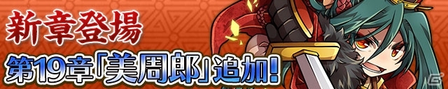 iOS/Android「三国テンカトリガー」赤壁後の周瑜をモチーフにした新章「第十九章 美周郎」が登場！実装記念イベント＆回復武将くじもの画像1