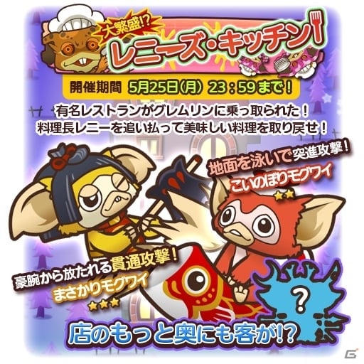 iOS/Android「はちゃめちゃ！グレムリンうぉーず」イベント「大繁盛！？レニーズ・キッチン」が開催！Twitterキャンペーンも注目の画像1