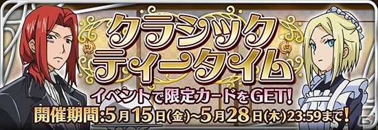 iOS/Android「とある魔術と科学の謎解目録」イベント「クラシックティータイム」が開催！お嬢様衣装のローラ＆アンジェレネも投入の画像1
