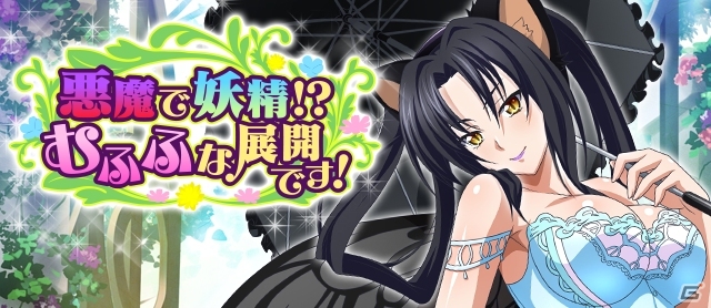 Mobage「ハイスクールD×D」レイドボスイベント「悪魔で妖精！？むふふな展開です！」が開催！アニメ第3期・新キャラ第2弾「ロスヴァイセ」も参戦の画像3
