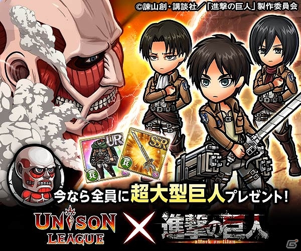 iOS/Android「ユニゾンリーグ」と「進撃の巨人」のコラボイベントが5月21日より開催―新属性「兵」「巨」や限定コラボアバターが登場の画像1